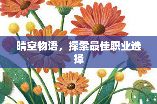 探索最佳职业选择图片