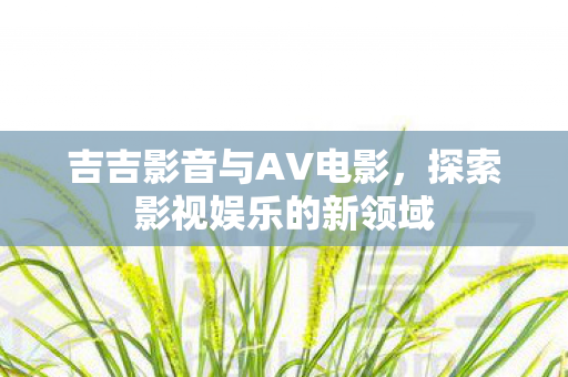 探索影视娱乐的新领域图片