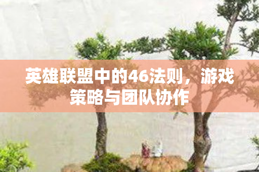 英雄联盟中的46法则图片
