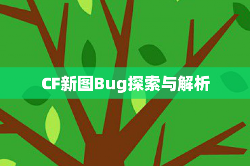 CF新图Bug探索与解析图片