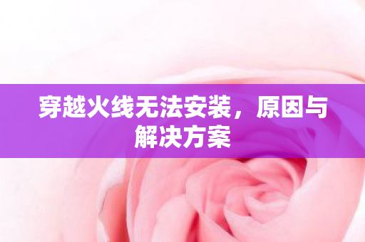 穿越火线无法安装图片
