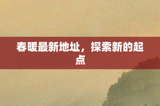 春暖最新地址图片