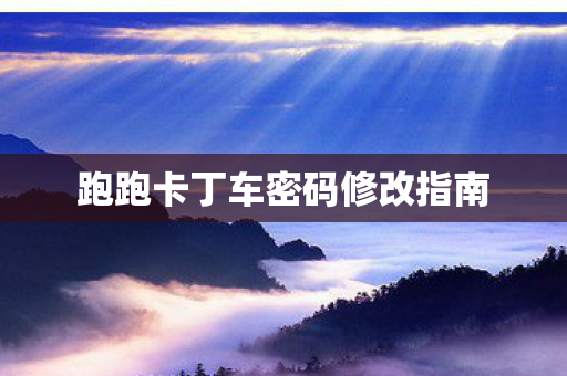 跑跑卡丁车密码修改指南图片