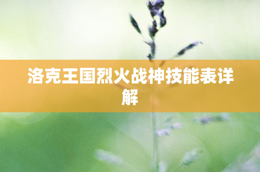 洛克王国烈火战神技能表详解图片