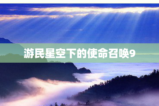 游民星空下的使命召唤9图片