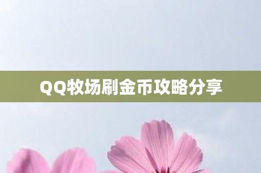 QQ牧场刷金币攻略分享图片