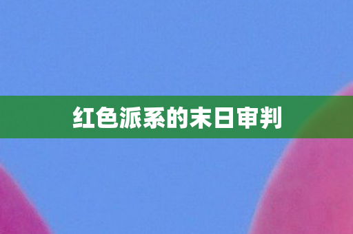 红色派系的末日审判图片