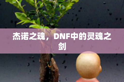 DNF中的灵魂之剑图片