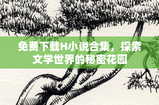 探索文学世界的秘密花园图片