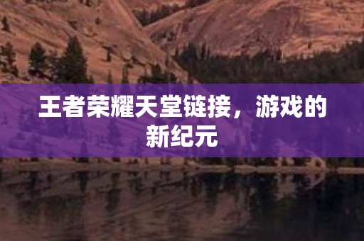 王者荣耀天堂链接图片
