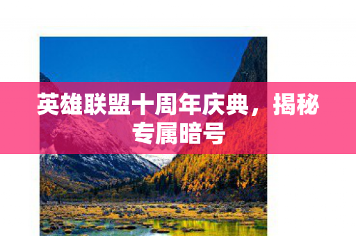 英雄联盟十周年庆典图片