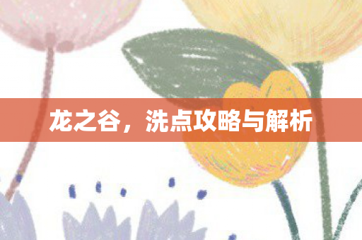 洗点攻略与解析图片
