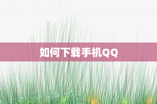 如何下载手机QQ图片