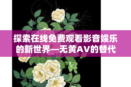 探索在线免费观看影音娱乐的新世界图片