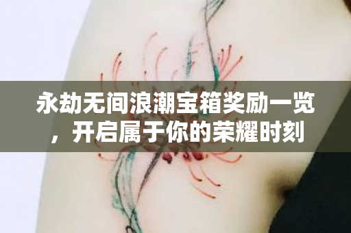永劫无间浪潮宝箱奖励一览图片