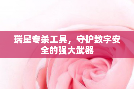 守护数字安全的强大武器图片