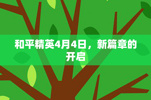 和平精英4月4日图片