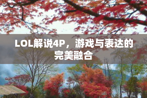 游戏与表达的完美融合图片