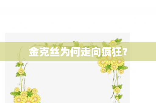 金克丝为何走向疯狂图片