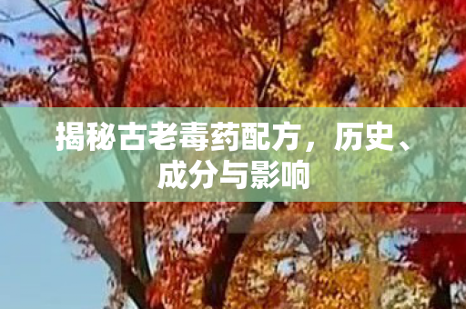 揭秘古老毒药配方图片