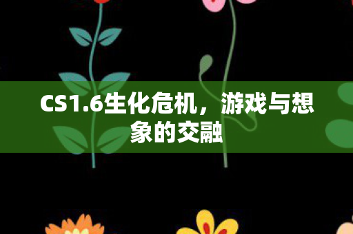 游戏与想象的交融图片