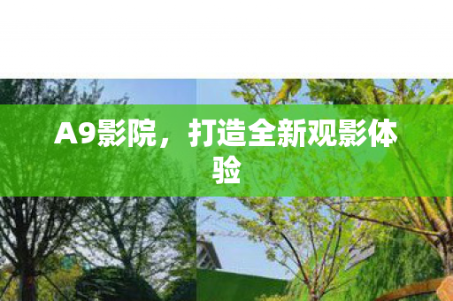 打造全新观影体验图片