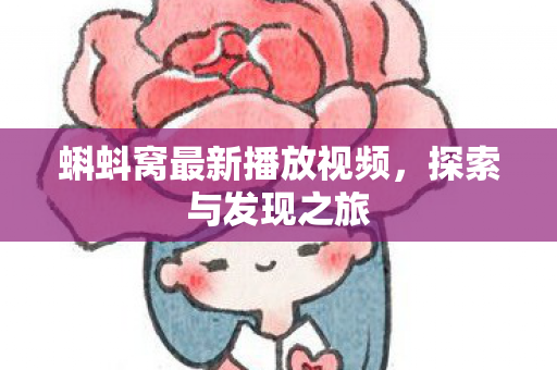 蝌蚪窝最新播放视频图片