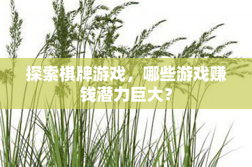 哪些游戏赚钱潜力巨大图片