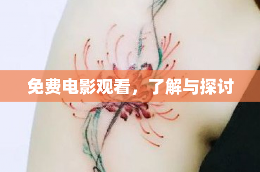 免费电影观看图片