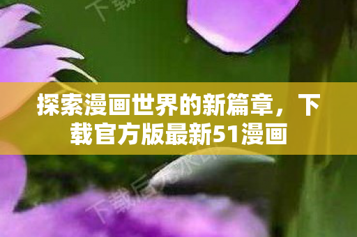 下载官方版最新51漫画图片