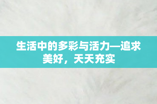 生活中的多彩与活力图片