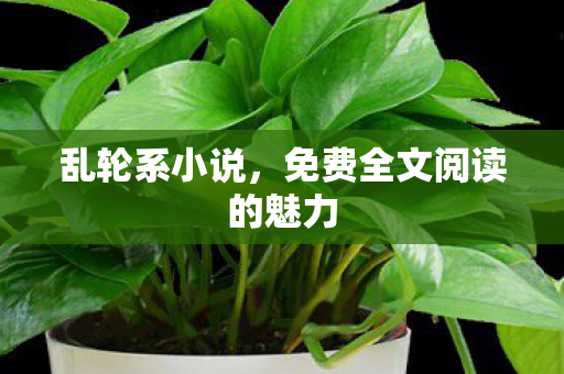 免费全文阅读的魅力图片