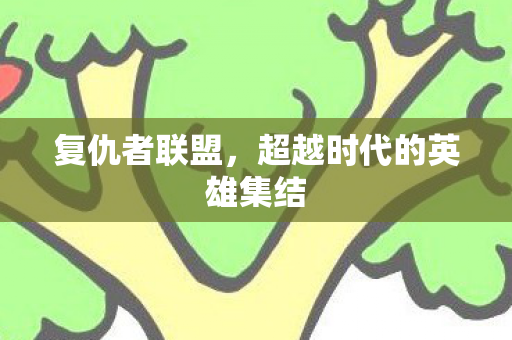超越时代的英雄集结图片