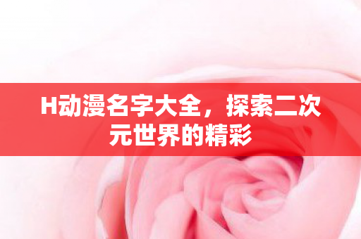 探索二次元世界的精彩图片
