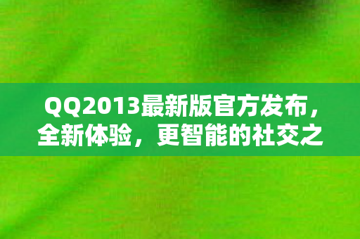 QQ2013最新版官方发布图片