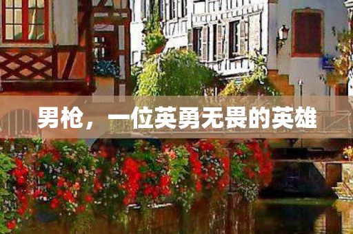 一位英勇无畏的英雄图片