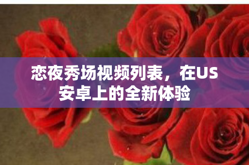 在US安卓上的全新体验图片