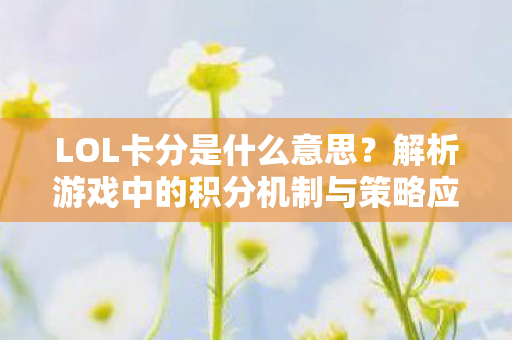 解析游戏中的积分机制与策略应用图片