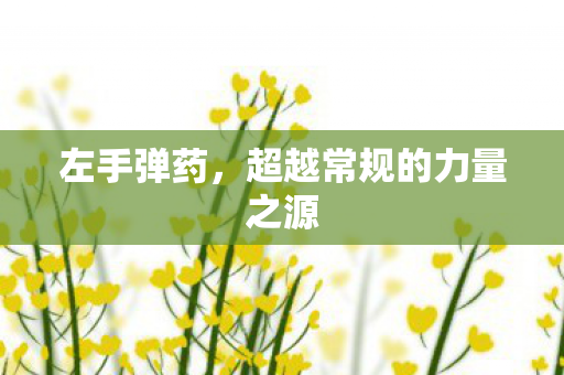 超越常规的力量之源图片