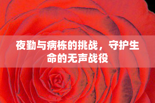 守护生命的无声战役图片