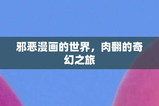 邪恶漫画的世界图片