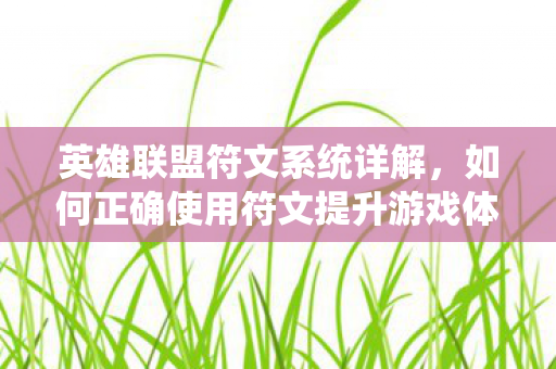 如何正确使用符文提升游戏体验图片