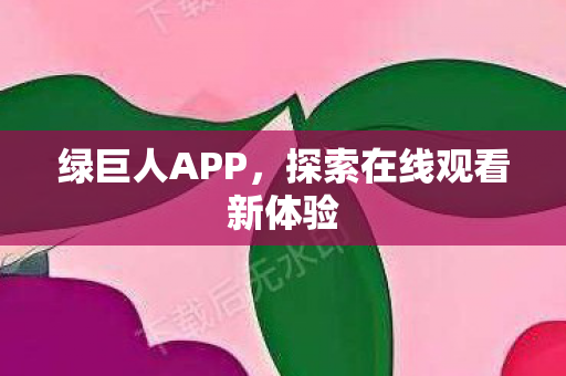 探索在线观看新体验图片