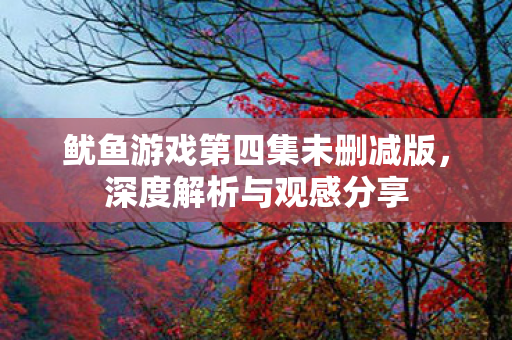 鱿鱼游戏第四集未删减版图片