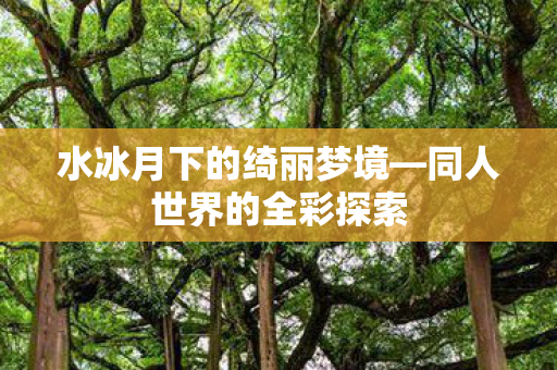 水冰月下的绮丽梦境图片