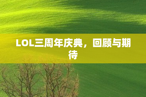 LOL三周年庆典图片