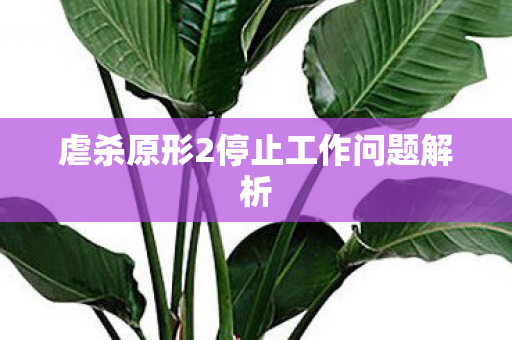 虐杀原形2停止工作问题解析图片