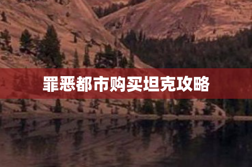 罪恶都市购买坦克攻略图片