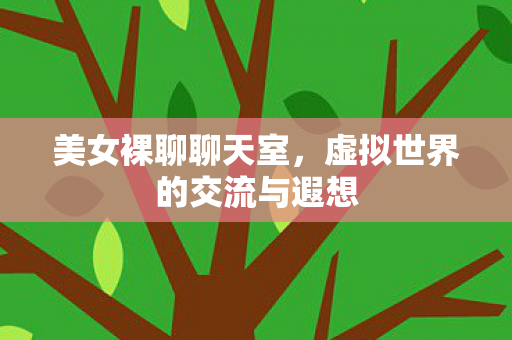 虚拟世界的交流与遐想图片