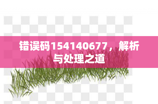 错误码154140677图片